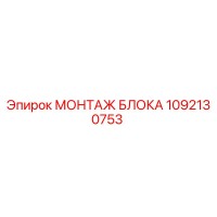1092130753 МОНТАЖ БЛОКА Epiroc