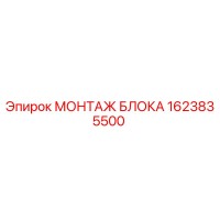1623835500 МОНТАЖ БЛОКА Epiroc