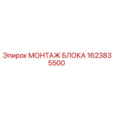 1623835500 МОНТАЖ БЛОКА Epiroc