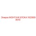 1629993510 МОНТАЖ БЛОКА Эпирок (Epiroc)
