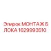 1629993510 МОНТАЖ БЛОКА Эпирок (Epiroc)