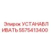 5575413400 УСТАНАВЛИВАТЬ Epiroc