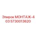 5730013620 МОНТАЖ-403 (Epiroc)