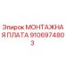 9106974803 МОНТАЖНАЯ ПЛАТА Epiroc