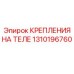 1310196760 КРЕПЛЕНИЯ НА ТЕЛЕ Epiroc