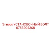 9753204308 УСТАНОВОЧНЫЙ БОЛТ Epiroc