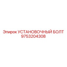 9753204308 УСТАНОВОЧНЫЙ БОЛТ Epiroc
