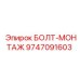 9747091603 БОЛТ-МОНТАЖ Epiroc