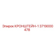 Кронштейн-1 артикул 3719000478 с крепежными отверстиями