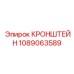 1089063589 КРОНШТЕЙН Epiroc