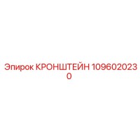 1096020230 КРОНШТЕЙН Epiroc