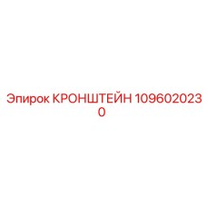 1096020230 КРОНШТЕЙН Epiroc