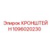 1096020230 КРОНШТЕЙН Epiroc