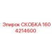 1604214600 СКОБКА Epiroc