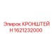 Оригинальный кронштейн Epiroc артикул 1621232000