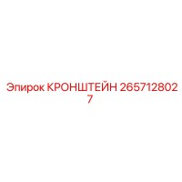 2657128027 КРОНШТЕЙН Epiroc