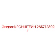2657128027 КРОНШТЕЙН Epiroc