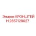 2657128027 КРОНШТЕЙН Epiroc