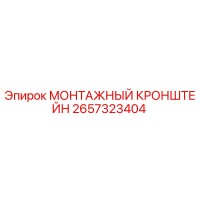 2657323404 МОНТАЖНЫЙ КРОНШТЕЙН от Epiroc