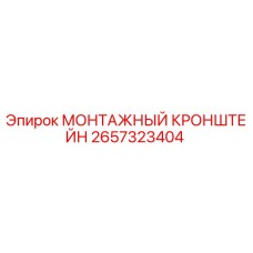 Оригинальный кронштейн 2657323404 Epiroc в сборе