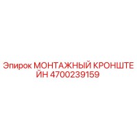 4700239159 МОНТАЖНЫЙ КРОНШТЕЙН Epiroc