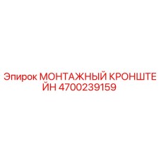 4700239159 МОНТАЖНЫЙ КРОНШТЕЙН Epiroc