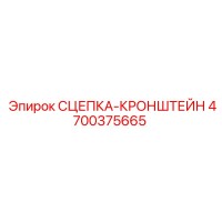 4700375665 СЦЕПКА-КРОНШТЕЙН Epiroc