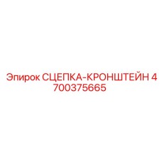 4700375665 СЦЕПКА-КРОНШТЕЙН Epiroc