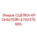 4700375665 СЦЕПКА-КРОНШТЕЙН Epiroc
