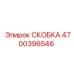 Скоба Epiroc арт.4700396546 для горного оборудования