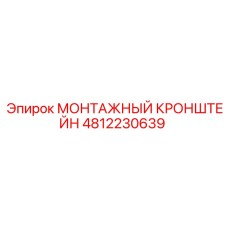 4812230639 МОНТАЖНЫЙ КРОНШТЕЙН Epiroc