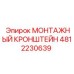 4812230639 МОНТАЖНЫЙ КРОНШТЕЙН Epiroc