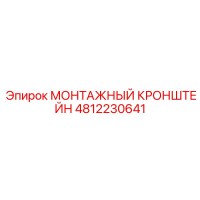 4812230641 МОНТАЖНЫЙ КРОНШТЕЙН Epiroc