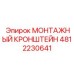 4812230641 МОНТАЖНЫЙ КРОНШТЕЙН Epiroc