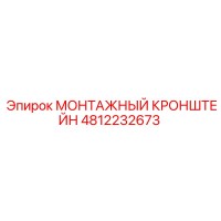 4812232673 МОНТАЖНЫЙ КРОНШТЕЙН Epiroc