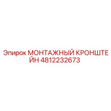 4812232673 МОНТАЖНЫЙ КРОНШТЕЙН Epiroc