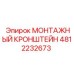 4812232673 МОНТАЖНЫЙ КРОНШТЕЙН Epiroc