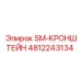 4812243134 SM-КРОНШТЕЙН Epiroc