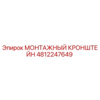 4812247649 МОНТАЖНЫЙ КРОНШТЕЙН Epiroc