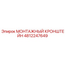 4812247649 МОНТАЖНЫЙ КРОНШТЕЙН Epiroc