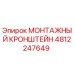 4812247649 МОНТАЖНЫЙ КРОНШТЕЙН Epiroc
