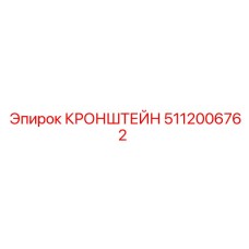 5112006762 КРОНШТЕЙН Epiroc