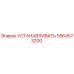 5564573200 УСТАНАВЛИВАТЬ Epiroc