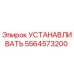 5564573200 УСТАНАВЛИВАТЬ Epiroc