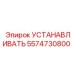 5574730800 УСТАНАВЛИВАТЬ Epiroc