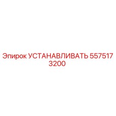 5575173200 УСТАНАВЛИВАТЬ Epiroc