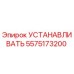 5575173200 УСТАНАВЛИВАТЬ Epiroc