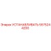 5575244200 УСТАНАВЛИВАТЬ Epiroc