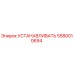 5580010694 УСТАНАВЛИВАТЬ Epiroc