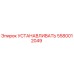5580012049 УСТАНАВЛИВАТЬ Epiroc